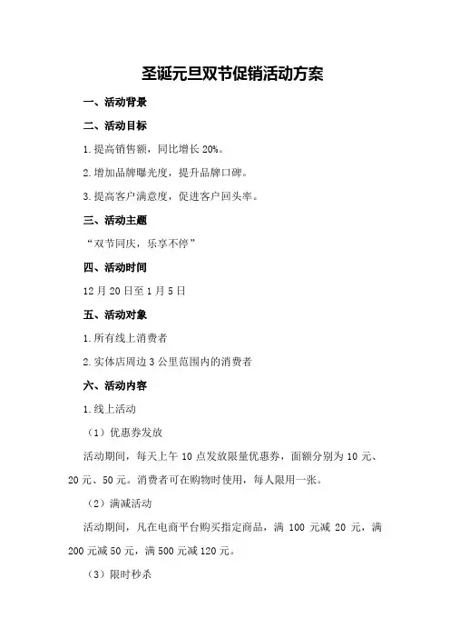 圣诞元旦双节促销活动方案