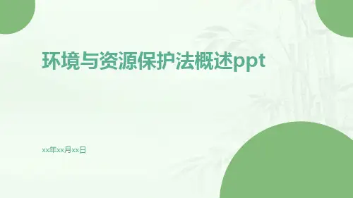 环境与资源保护法概述ppt