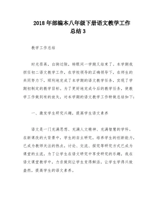 2018年部编本八年级下册语文教学工作总结3