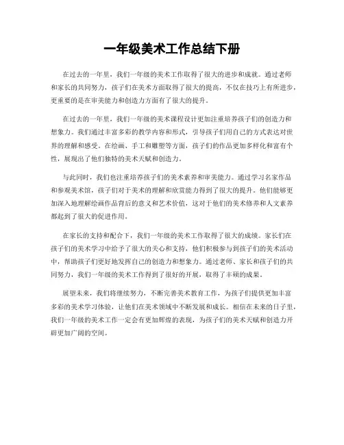 一年级美术工作总结下册