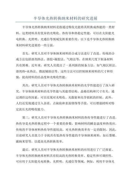 半导体光热转换纳米材料的研究进展