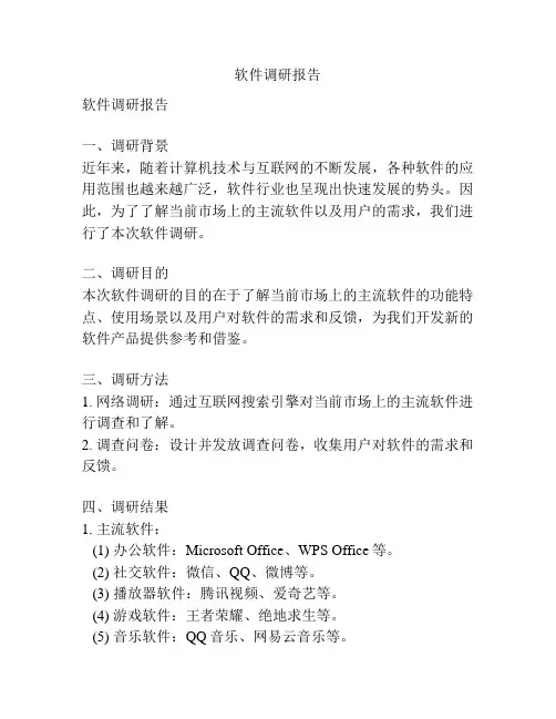 软件调研报告