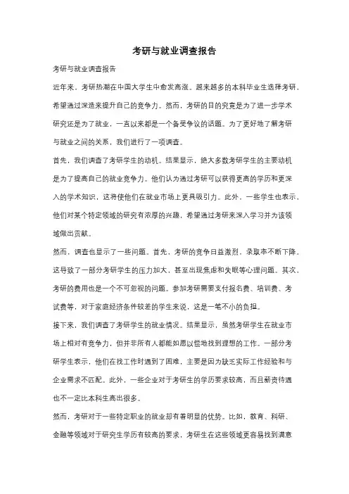 考研与就业调查报告