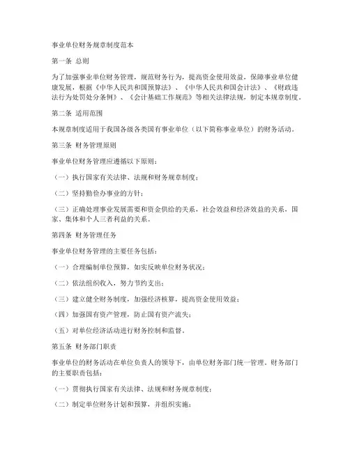 事业单位财务规章制度范本