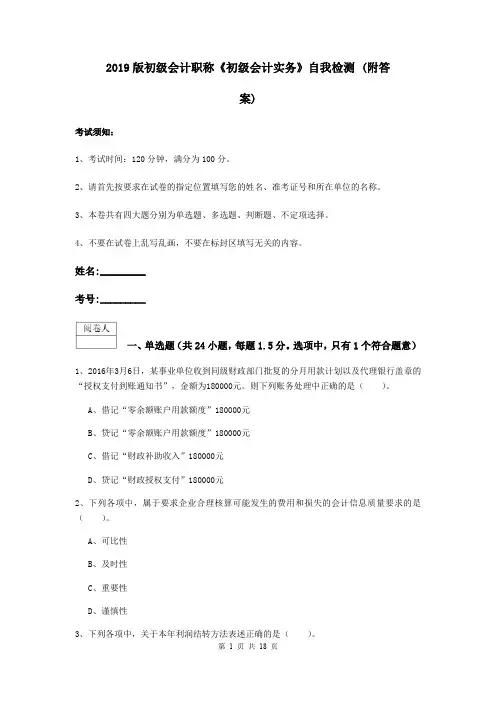 2019版初级会计职称《初级会计实务》自我检测 (附答案)