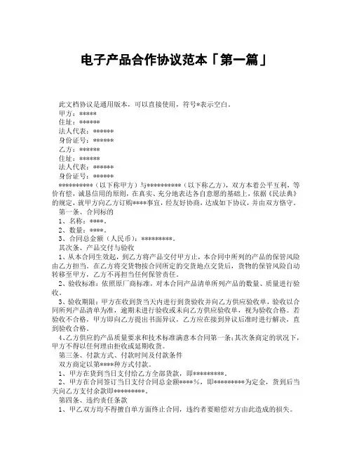 电子产品合作协议范本「精选3篇」