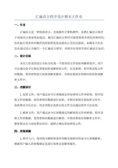 汇编语言程序设计期末大作业