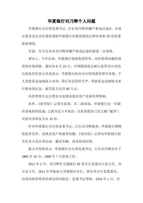 华夏银行刘乃辉个人问题