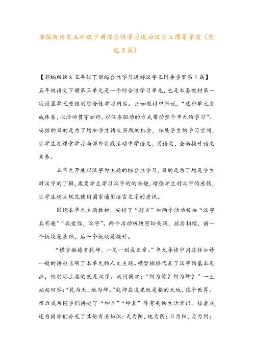 部编版语文五年级下册综合性学习遨游汉字王国导学案(优选3篇)