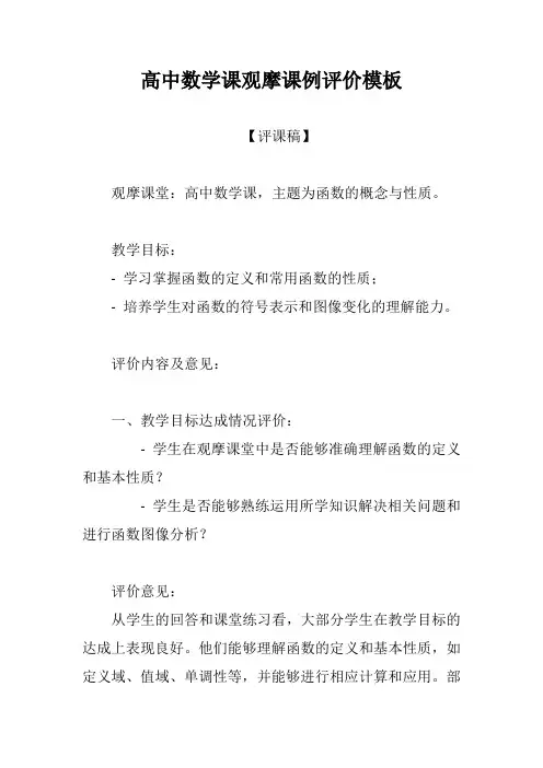 高中数学课观摩课例评价模板