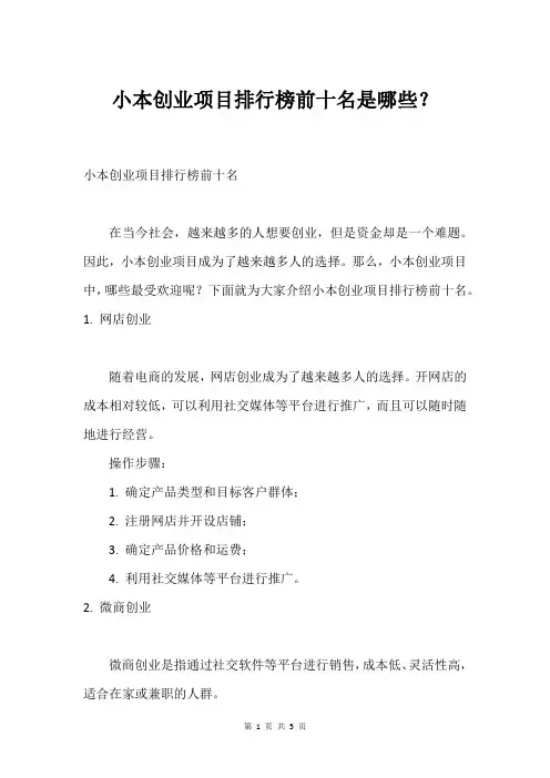 小本创业项目排行榜前十名是哪些？