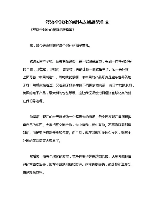经济全球化的新特点新趋势作文
