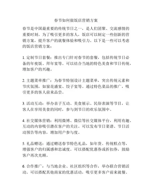 春节如何做饭店营销方案