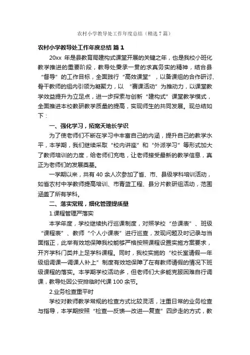 农村小学教导处工作年度总结（精选7篇）