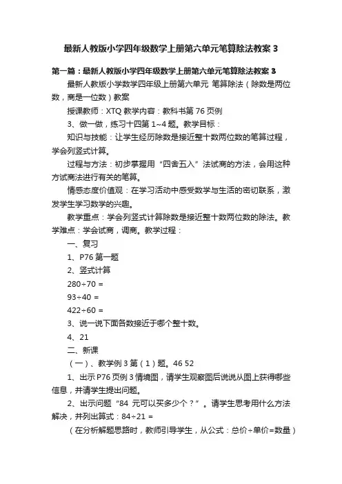 最新人教版小学四年级数学上册第六单元笔算除法教案3