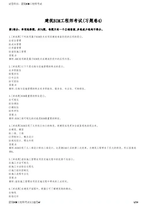 建筑BIM工程师考试(习题卷4)