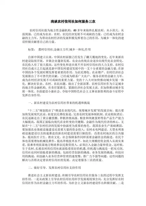 浅谈农村信用社如何服务三农