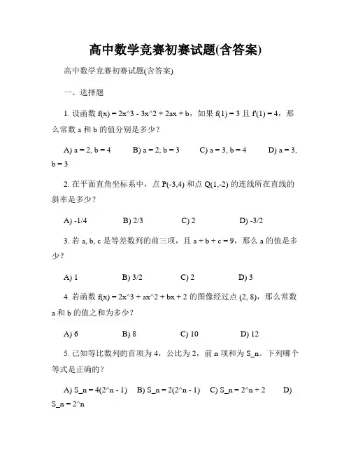 高中数学竞赛初赛试题(含答案)