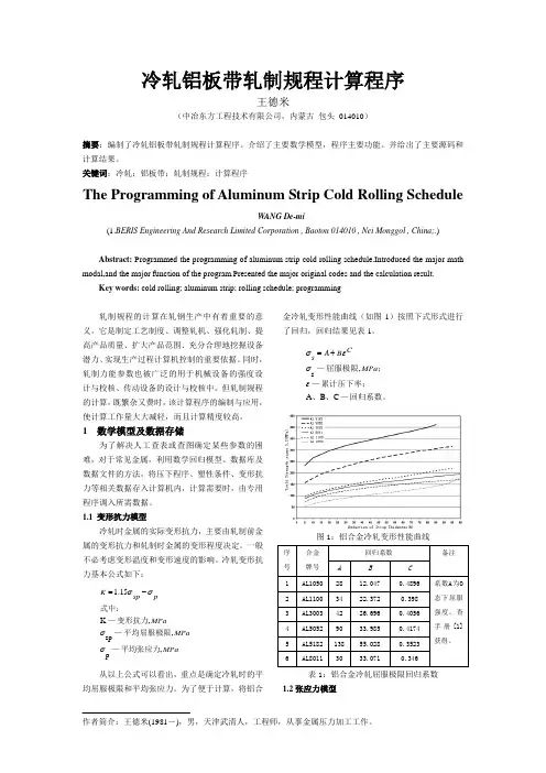 冷轧铝板带轧制规程计算程序