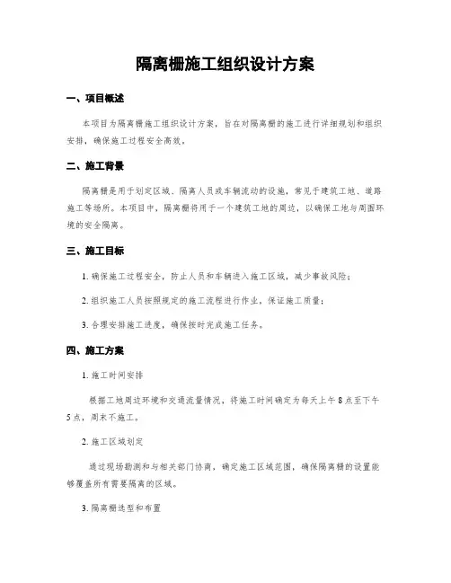 隔离栅施工组织设计方案