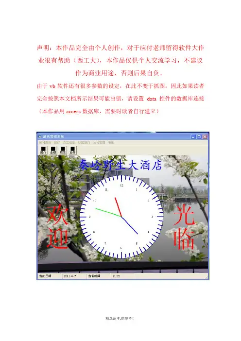 酒店管理系统软件(VB)大作业