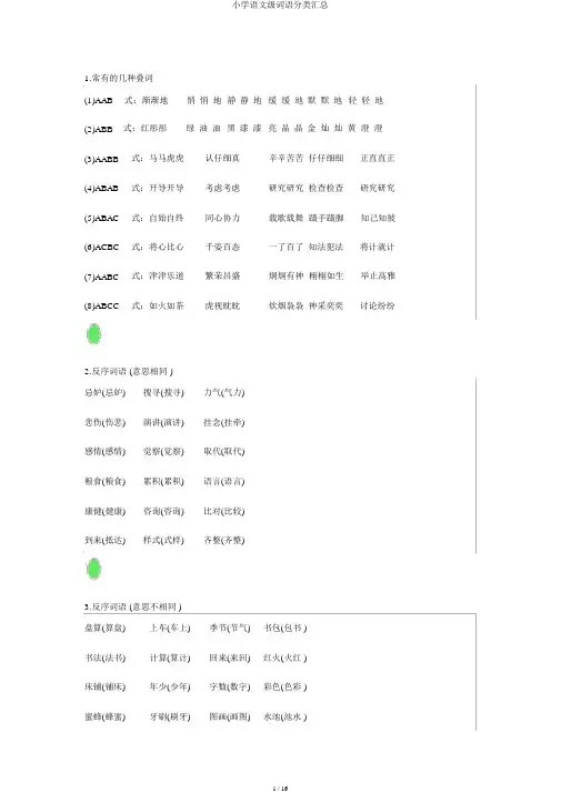 小学语文级词语分类汇总