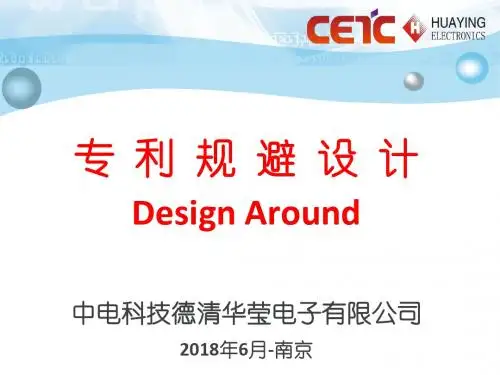 专利规避设计