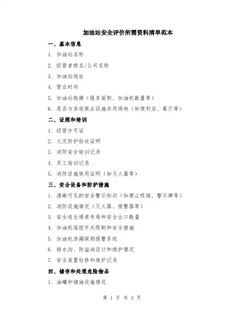 加油站安全评价所需资料清单范本