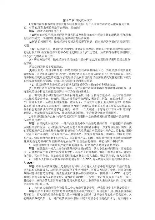 西方经济学(宏观部分)第五版课后答案