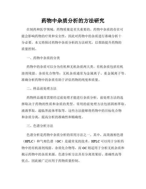药物中杂质分析的方法研究