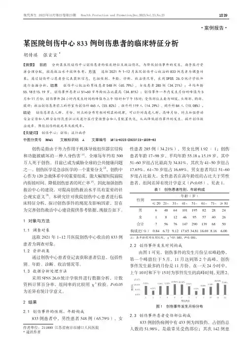 某医院创伤中心833_例创伤患者的临床特征分析