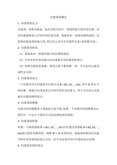 向量中基的概念