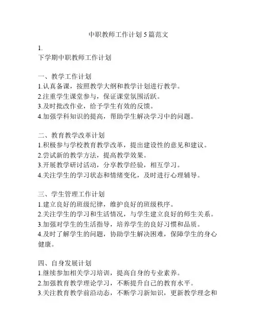 中职教师工作计划5篇范文