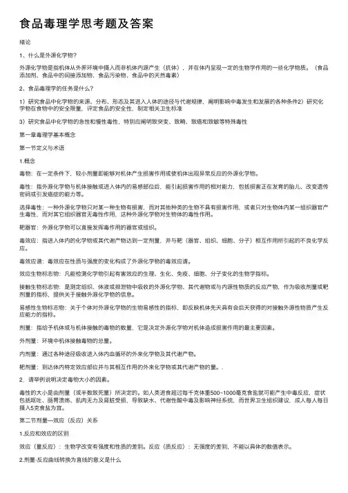 食品毒理学思考题及答案