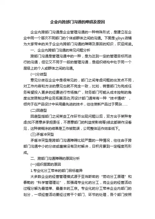 企业内跨部门沟通的障碍及原因