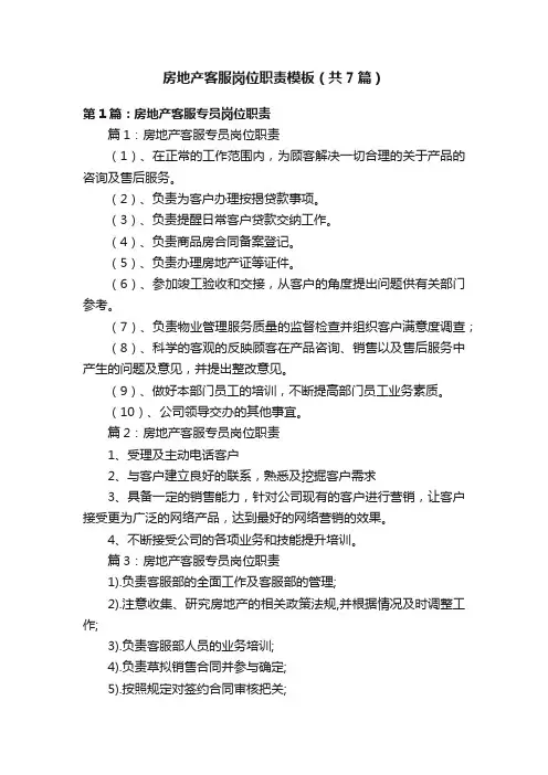 房地产客服岗位职责模板（共7篇）