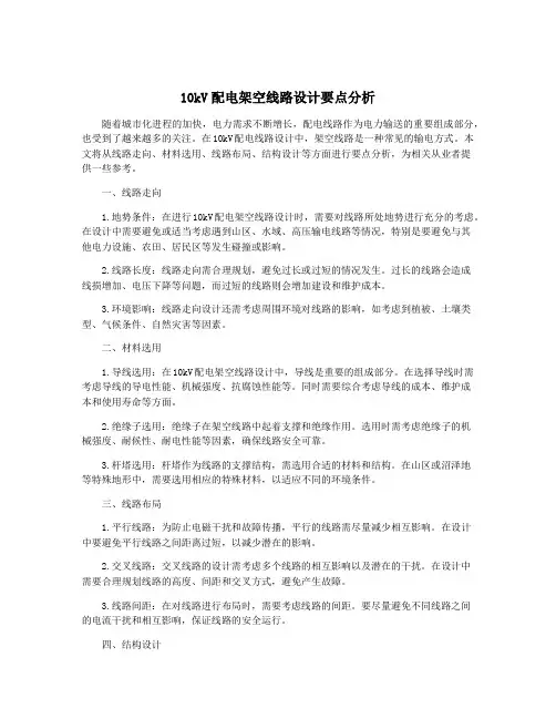 10kV配电架空线路设计要点分析