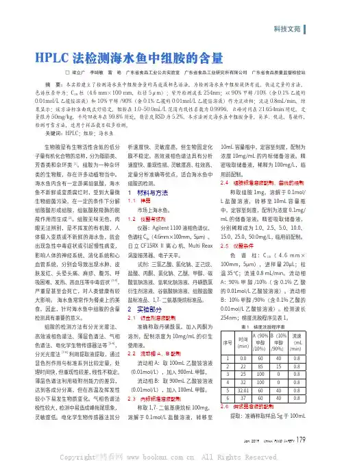 HPLC 法检测海水鱼中组胺的含量