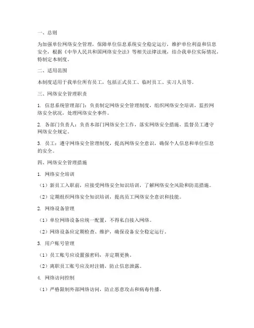 单位人员网络安全管理制度