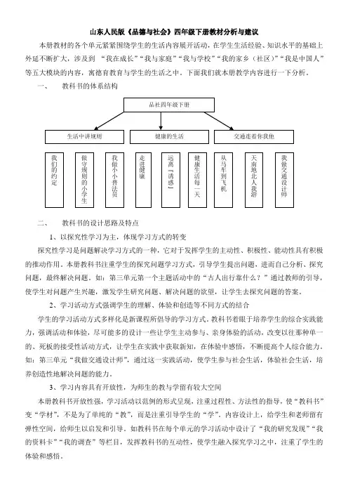 山东人民版品德与社会四年级下册教材分析与建议
