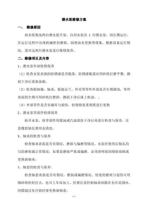 综合水池、自用水泵房潜水泵维修方案