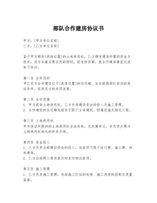 部队合作建房协议书