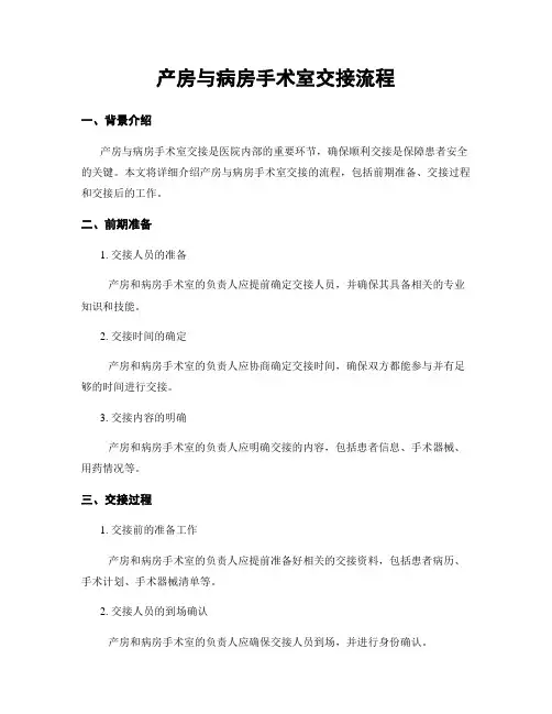 产房与病房手术室交接流程