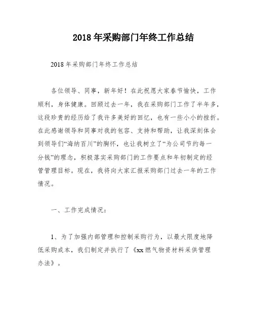 2018年采购部门年终工作总结