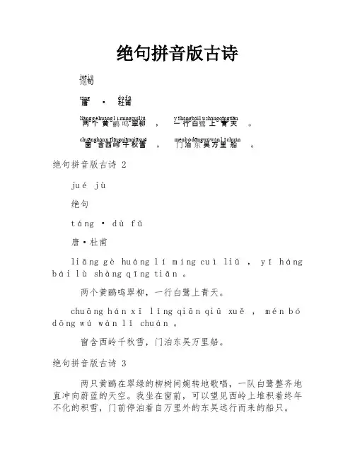 绝句拼音版古诗