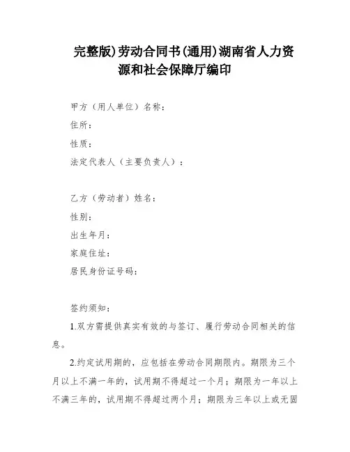 完整版)劳动合同书(通用)湖南省人力资源和社会保障厅编印