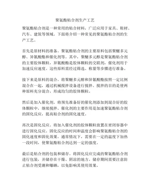 聚氨酯粘合剂生产工艺