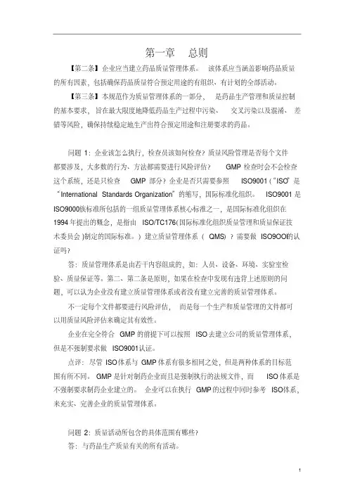 2010年版GMP疑难问题解答-国家局