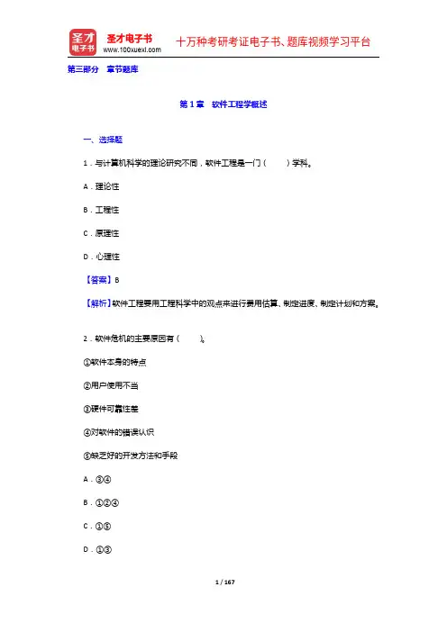 张海藩《软件工程导论》(第6版)配套题库【章节题库(1-13章)】【圣才出品】