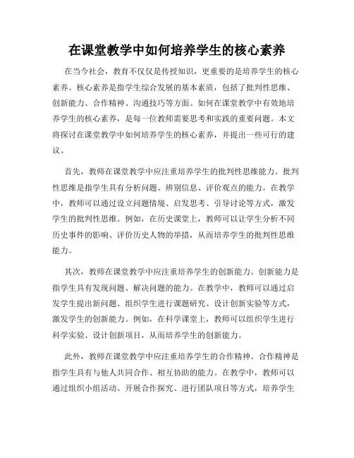 在课堂教学中如何培养学生的核心素养